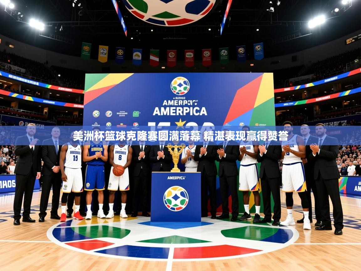 2025华体会体育网站赞助皇马美洲杯篮球克隆赛圆满落幕 精湛表现赢得赞誉