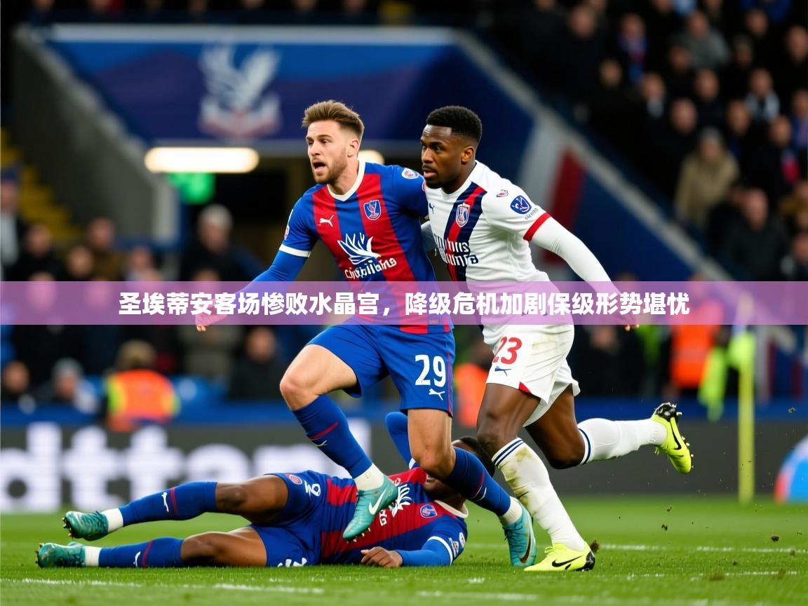 2025华体会体育网站皇马赞助商圣埃蒂安客场惨败水晶宫，降级危机加剧保级形势堪忧  第1张