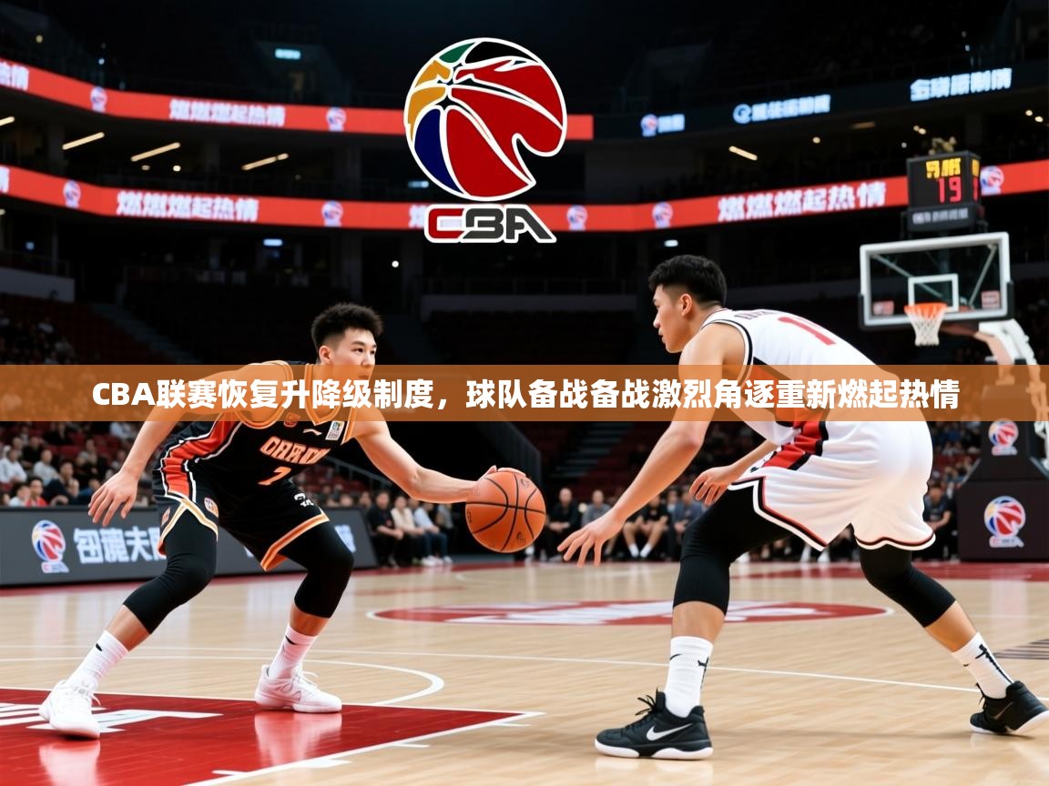 2025华体会登录手机版最新CBA联赛恢复升降级制度，球队备战备战激烈角逐重新燃起热情