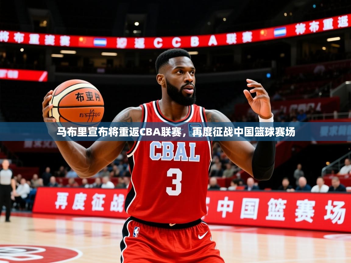 2025华体会登录网址马布里宣布将重返CBA联赛，再度征战中国篮球赛场