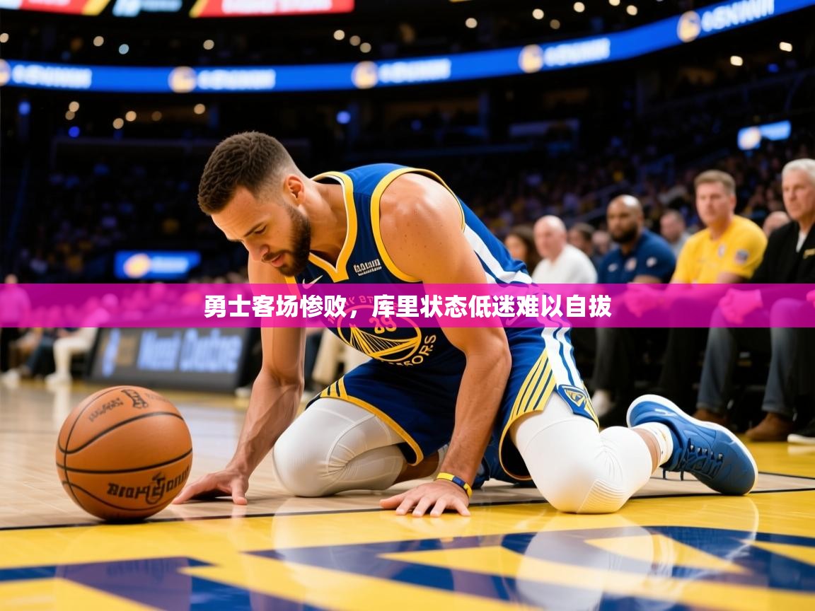 2025华体会登录最新登录地址勇士客场惨败,库里状态低迷难以自拔  第4张