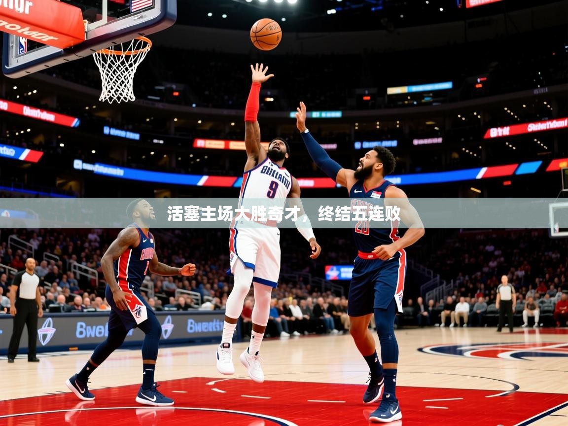 2025华体会登录网址活塞主场大胜奇才,终结五连败