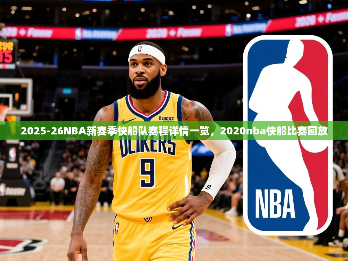 2025华体会体育网站赞助的国米2025-26NBA新赛季快船队赛程详情一览,2020nba快船比赛回放 第2张