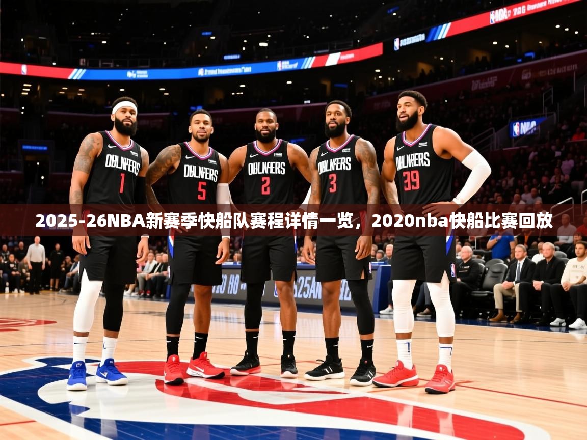 2025华体会体育网站赞助的国米2025-26NBA新赛季快船队赛程详情一览,2020nba快船比赛回放 第3张