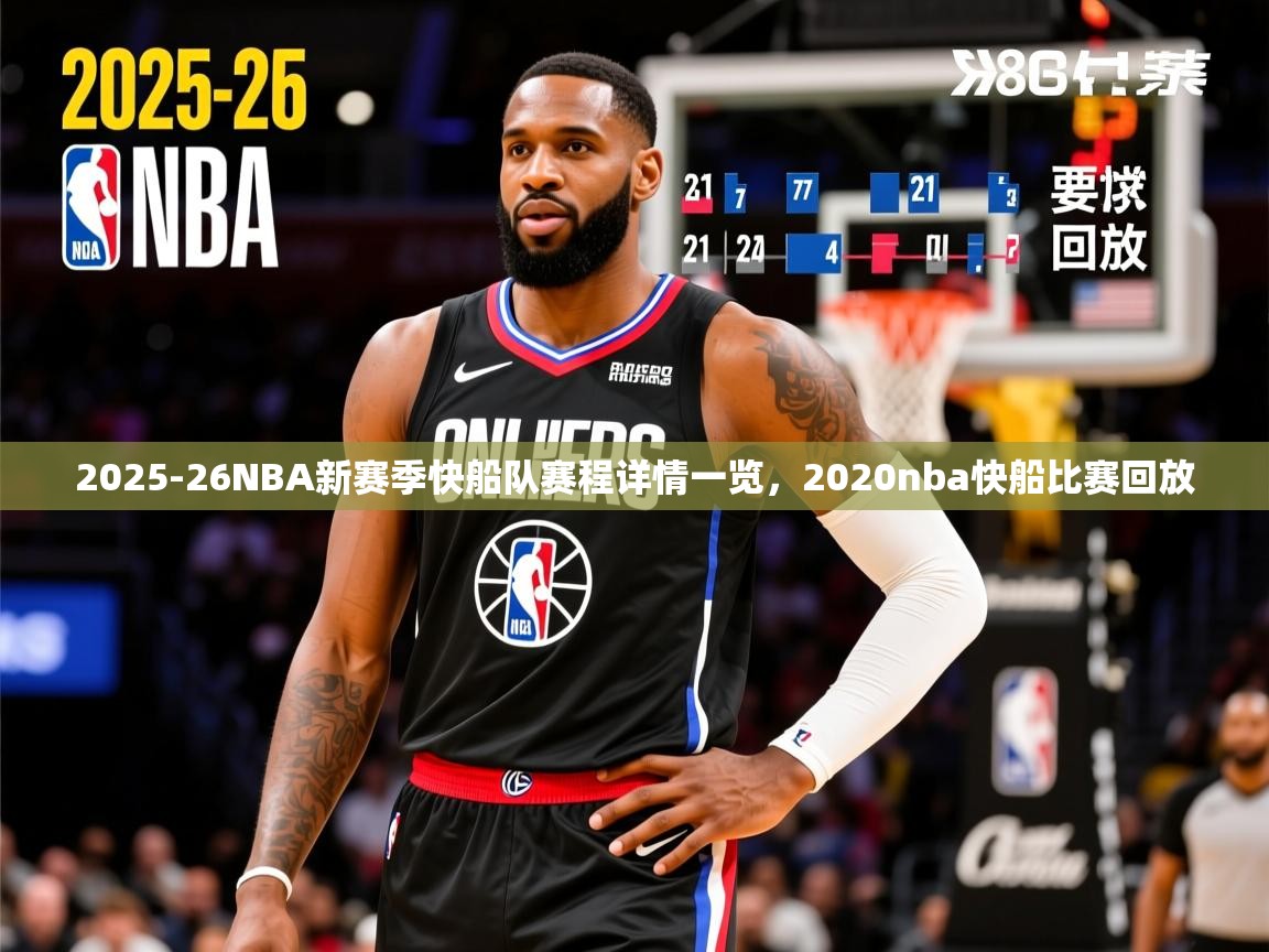 2025华体会体育网站赞助的国米2025-26NBA新赛季快船队赛程详情一览,2020nba快船比赛回放 第4张