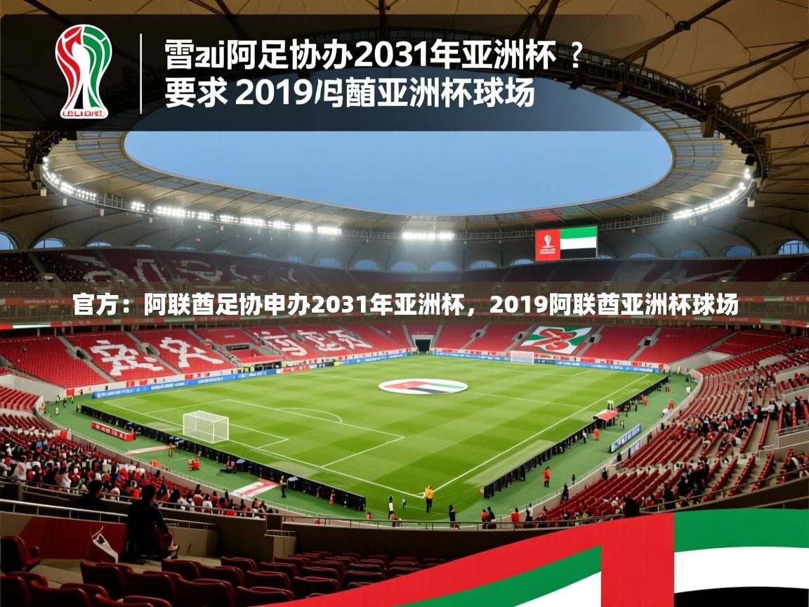 2025华体会体育网站赞助皇马官方：阿联酋足协申办2031年亚洲杯，2019阿联酋亚洲杯球场