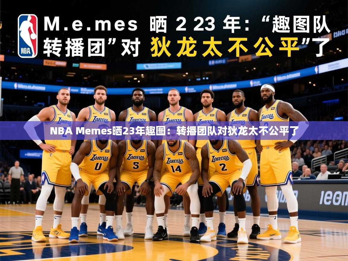 2025华体会体育网站赞助国米NBA Memes晒23年趣图：转播团队对狄龙太不公平了  第3张
