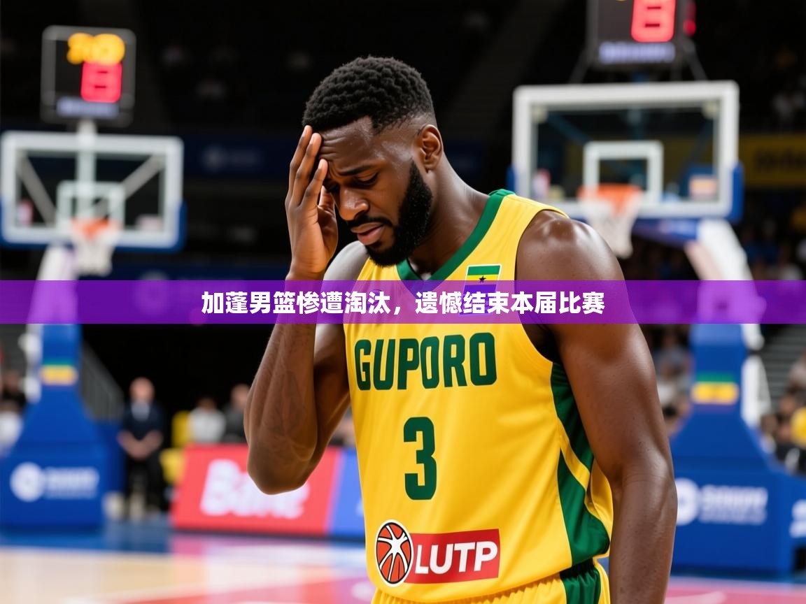 2025华体会登录入口加蓬男篮惨遭淘汰，遗憾结束本届比赛  第4张