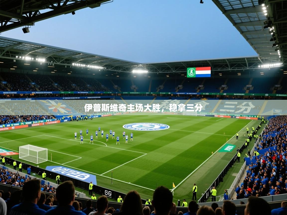 2026华体会体育网站赞助皇马伊普斯维奇主场大胜,稳拿三分 第2张