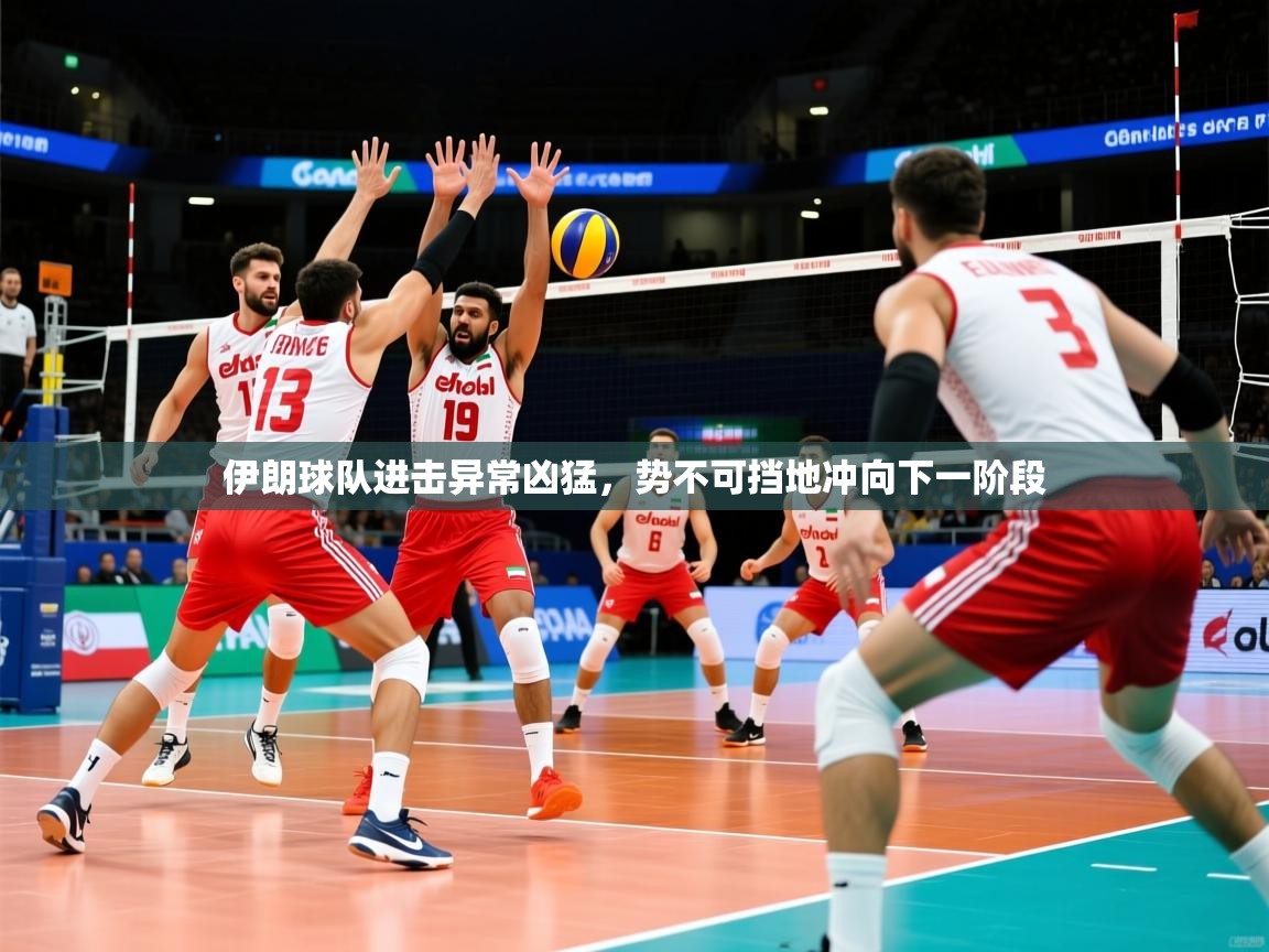 2026华会体育app下载伊朗球队进击异常凶猛，势不可挡地冲向下一阶段