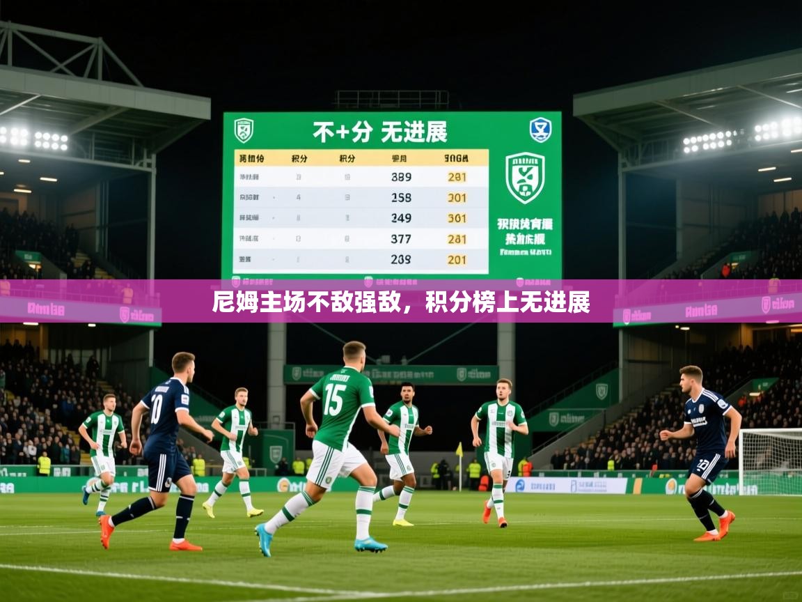 2026华体会体育网站赞助国米尼姆主场不敌强敌,积分榜上无进展 第3张