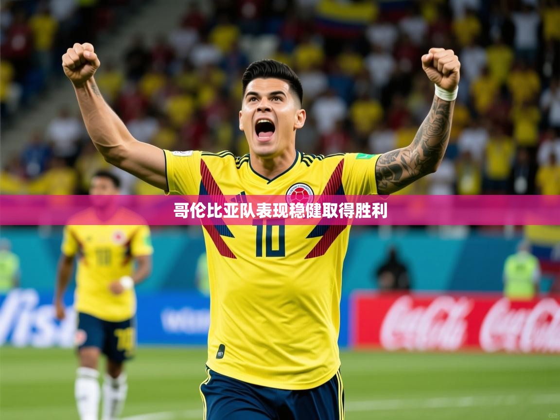 2026华体体育app哥伦比亚队表现稳健取得胜利  第1张