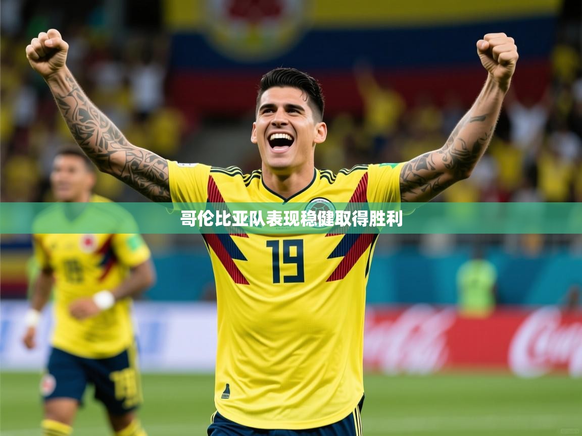 2026华体体育app哥伦比亚队表现稳健取得胜利  第2张