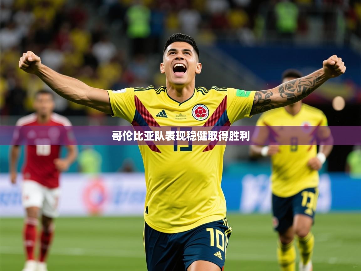 2026华体体育app哥伦比亚队表现稳健取得胜利  第4张