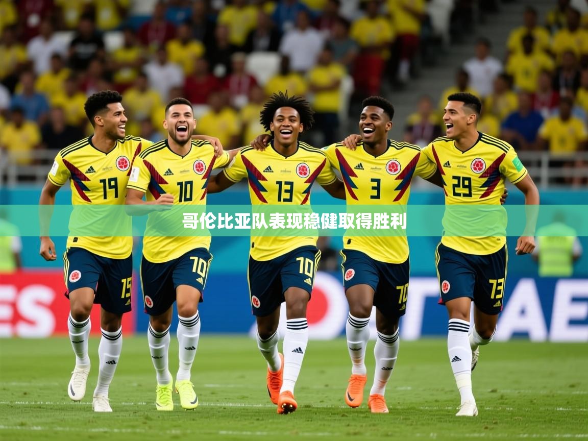2026华体体育app哥伦比亚队表现稳健取得胜利  第3张