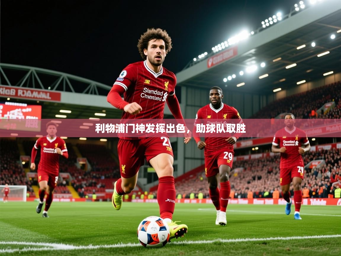 2026华体会体育网站赞助国米利物浦门神发挥出色，助球队取胜  第1张
