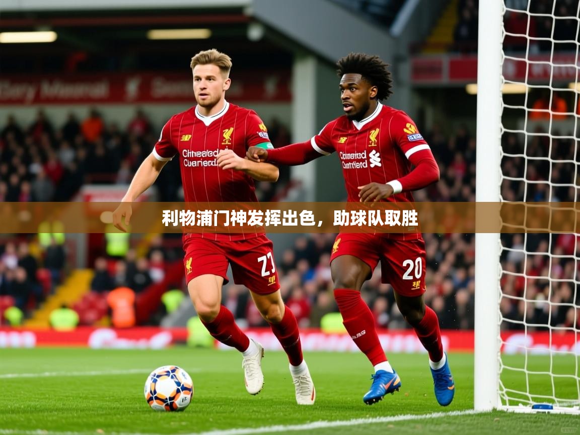 2026华体会体育网站赞助国米利物浦门神发挥出色，助球队取胜  第2张