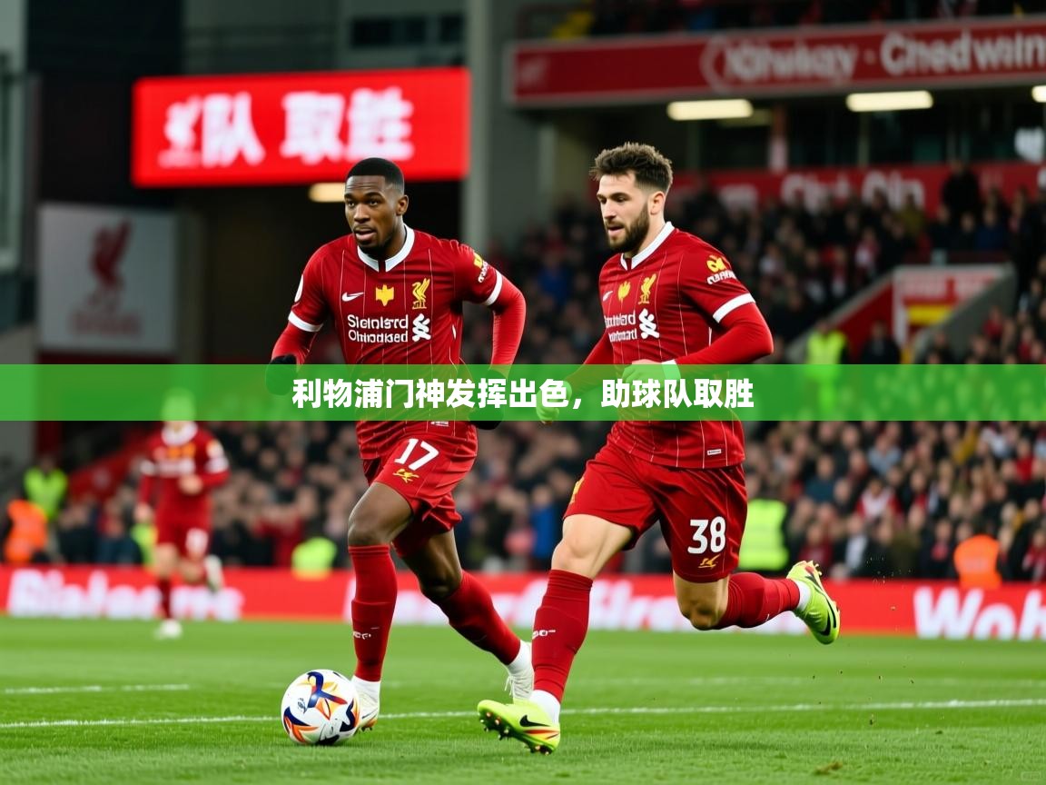 2026华体会体育网站赞助国米利物浦门神发挥出色，助球队取胜  第3张