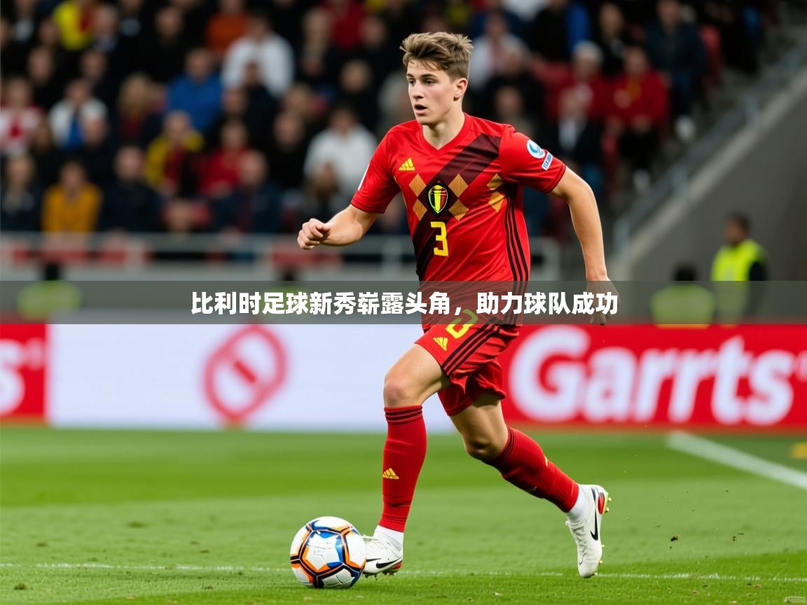 2026华体会体育网站赞助国米比利时足球新秀崭露头角，助力球队成功  第1张
