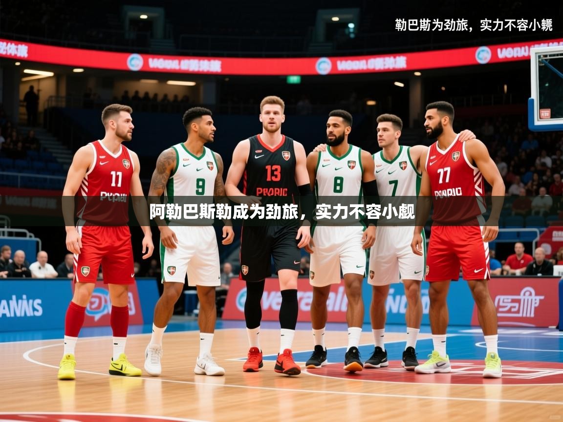 2026华体会体育网站皇马赞助商阿勒巴斯勒成为劲旅，实力不容小觑  第2张