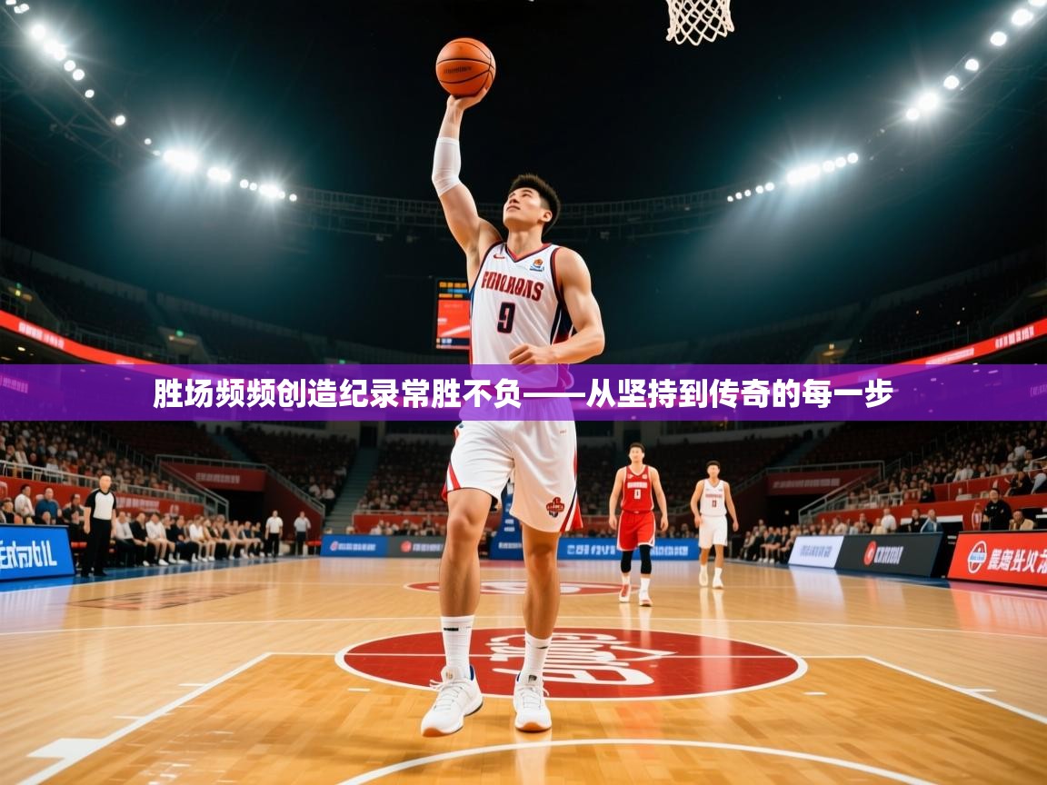 2026华体会体育网站赞助皇马胜场频频创造纪录常胜不负——从坚持到传奇的每一步  第2张