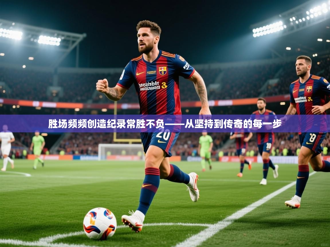 2026华体会体育网站赞助皇马胜场频频创造纪录常胜不负——从坚持到传奇的每一步  第4张