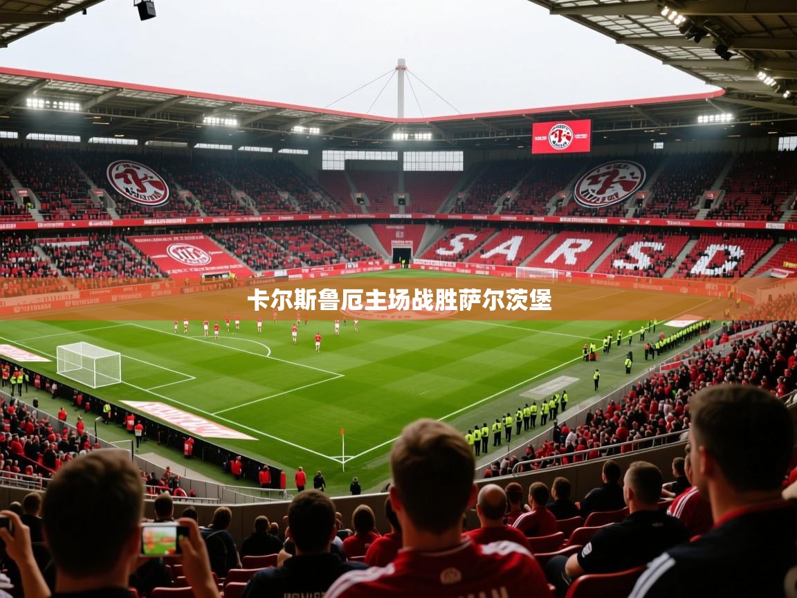 2026华体会登录地址卡尔斯鲁厄主场战胜萨尔茨堡  第4张