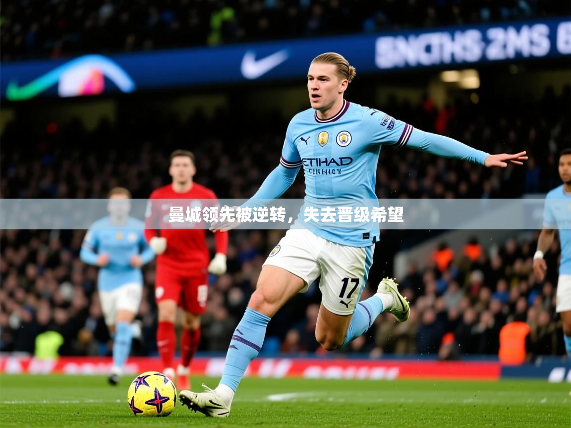 2026华体会体育下载曼城领先被逆转，失去晋级希望  第2张