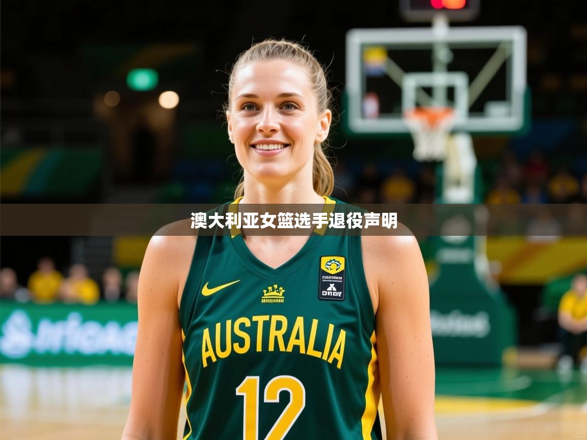 2026华体会登录地址澳大利亚女篮选手退役声明  第1张