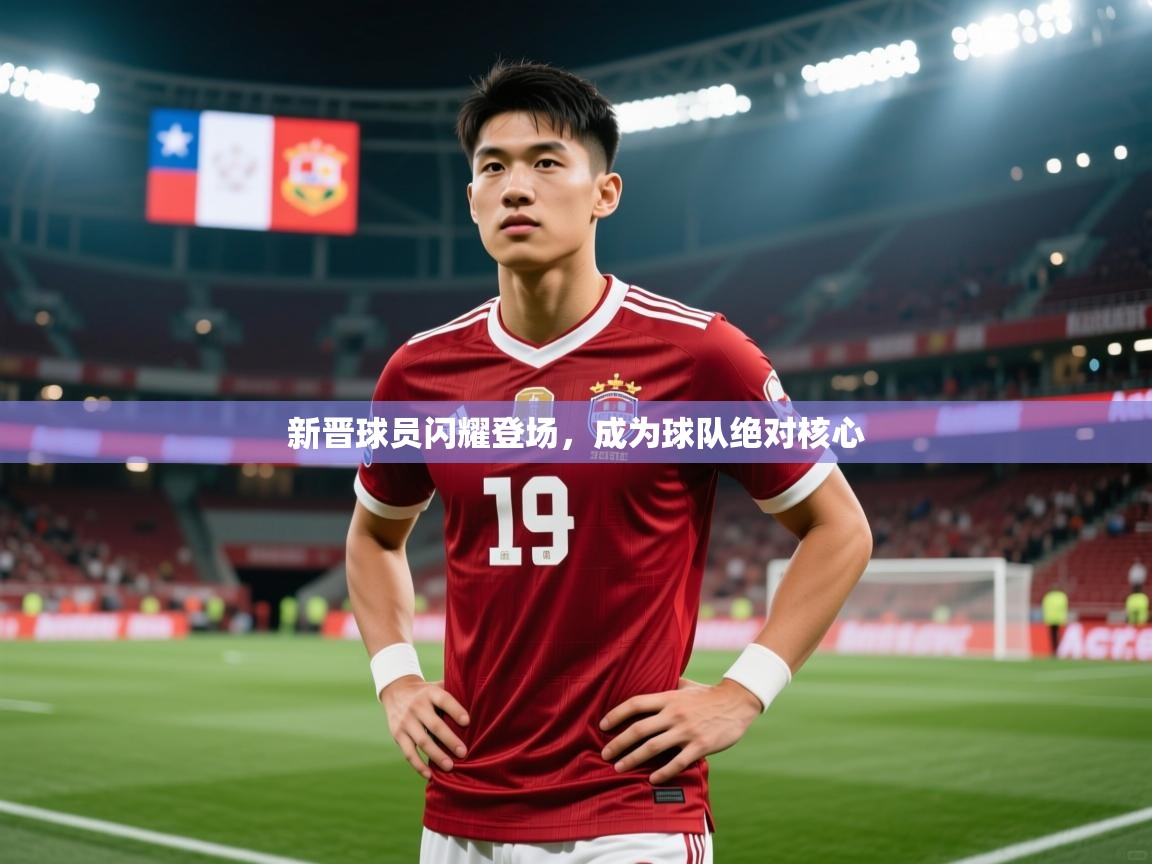 2026华体会体育网站赞助皇马新晋球员闪耀登场，成为球队绝对核心  第2张