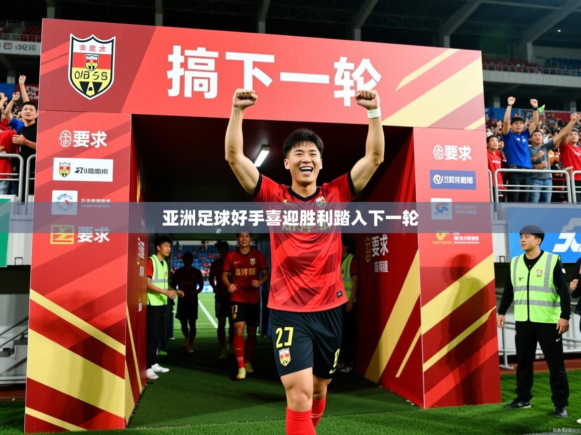 2026华体体育官网亚洲足球好手喜迎胜利踏入下一轮  第1张