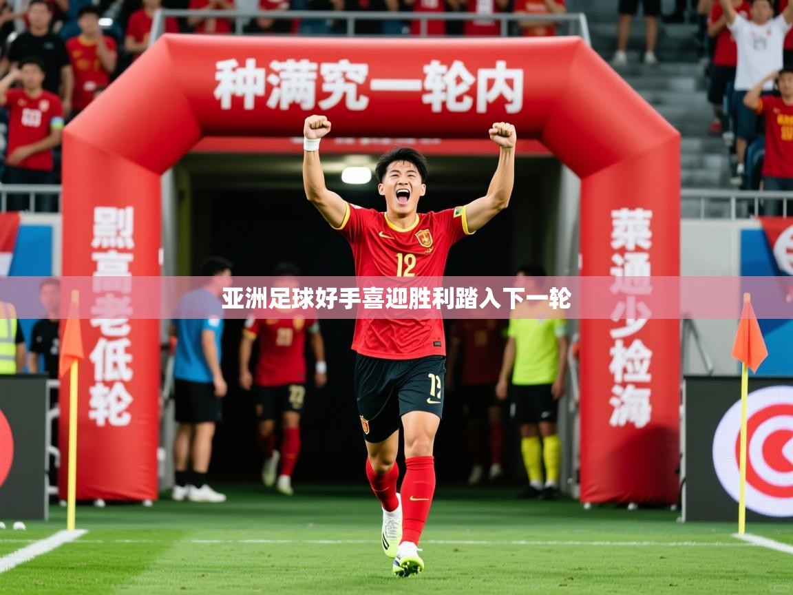 2026华体体育官网亚洲足球好手喜迎胜利踏入下一轮  第2张