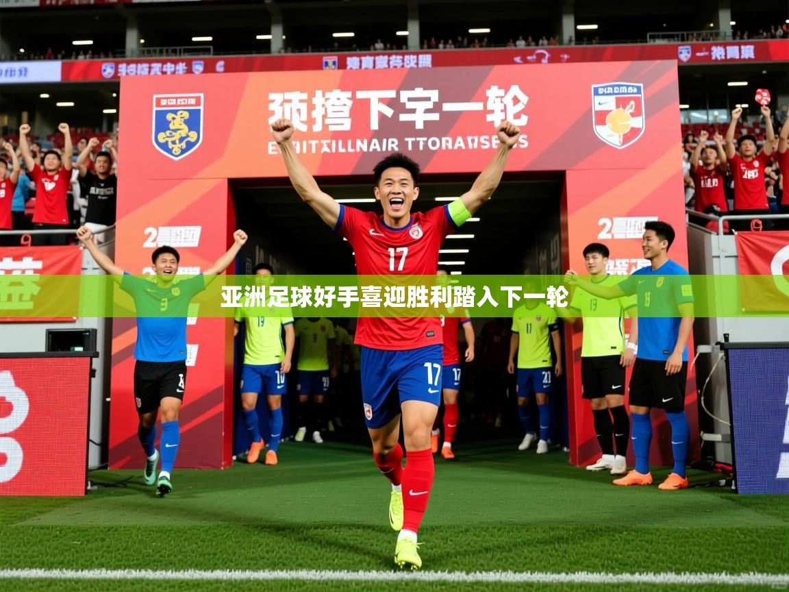 2026华体体育官网亚洲足球好手喜迎胜利踏入下一轮  第4张