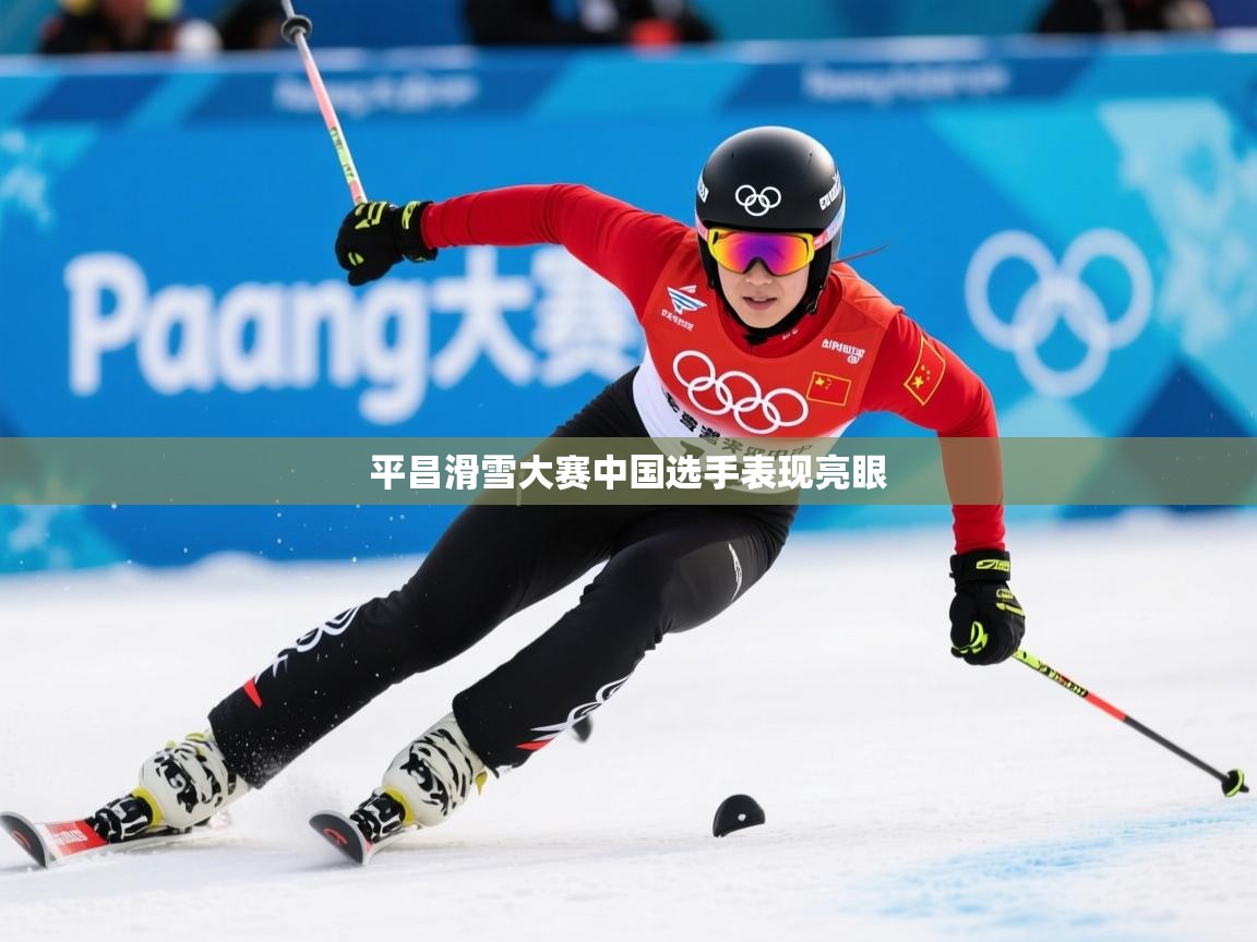 2026华体会登录首页平昌滑雪大赛中国选手表现亮眼 第1张