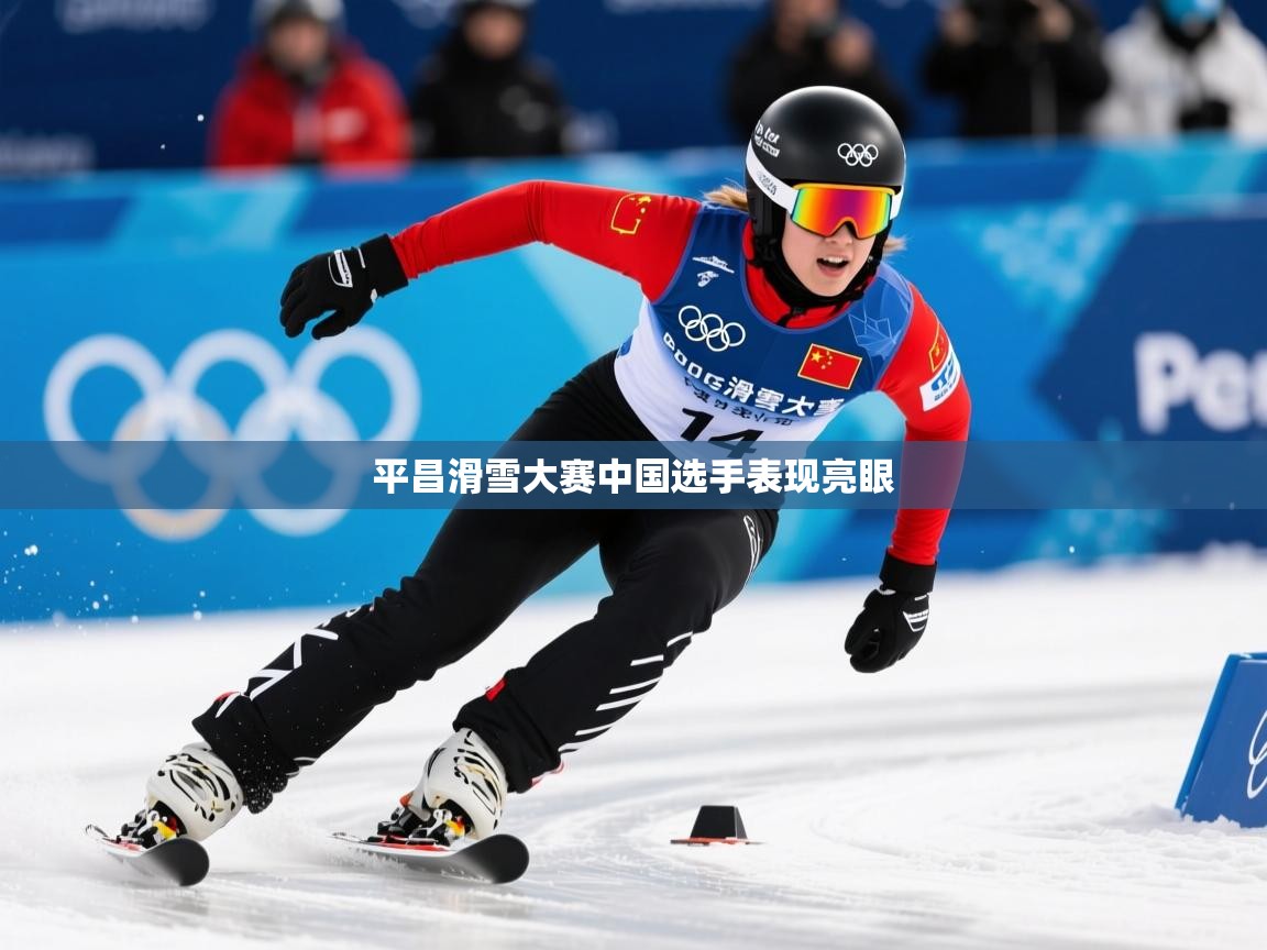 2026华体会登录首页平昌滑雪大赛中国选手表现亮眼 第2张