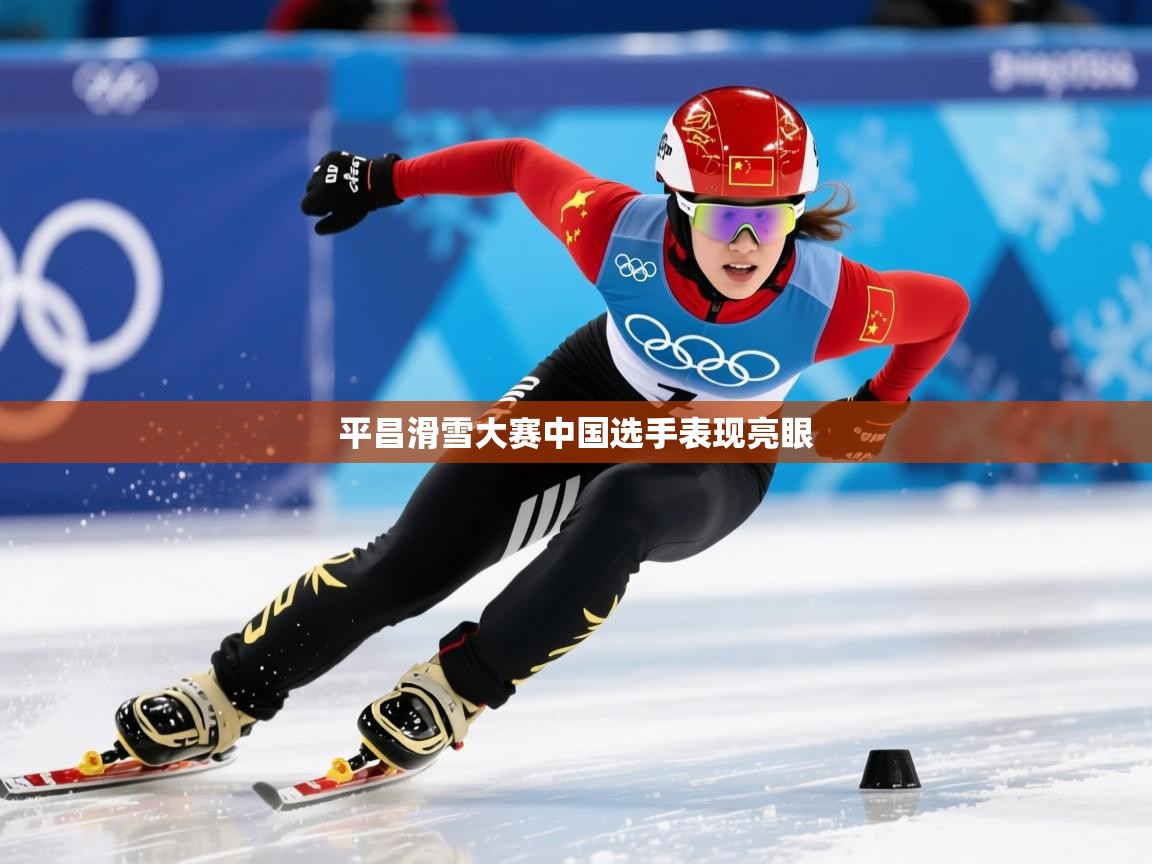 2026华体会登录首页平昌滑雪大赛中国选手表现亮眼 第3张