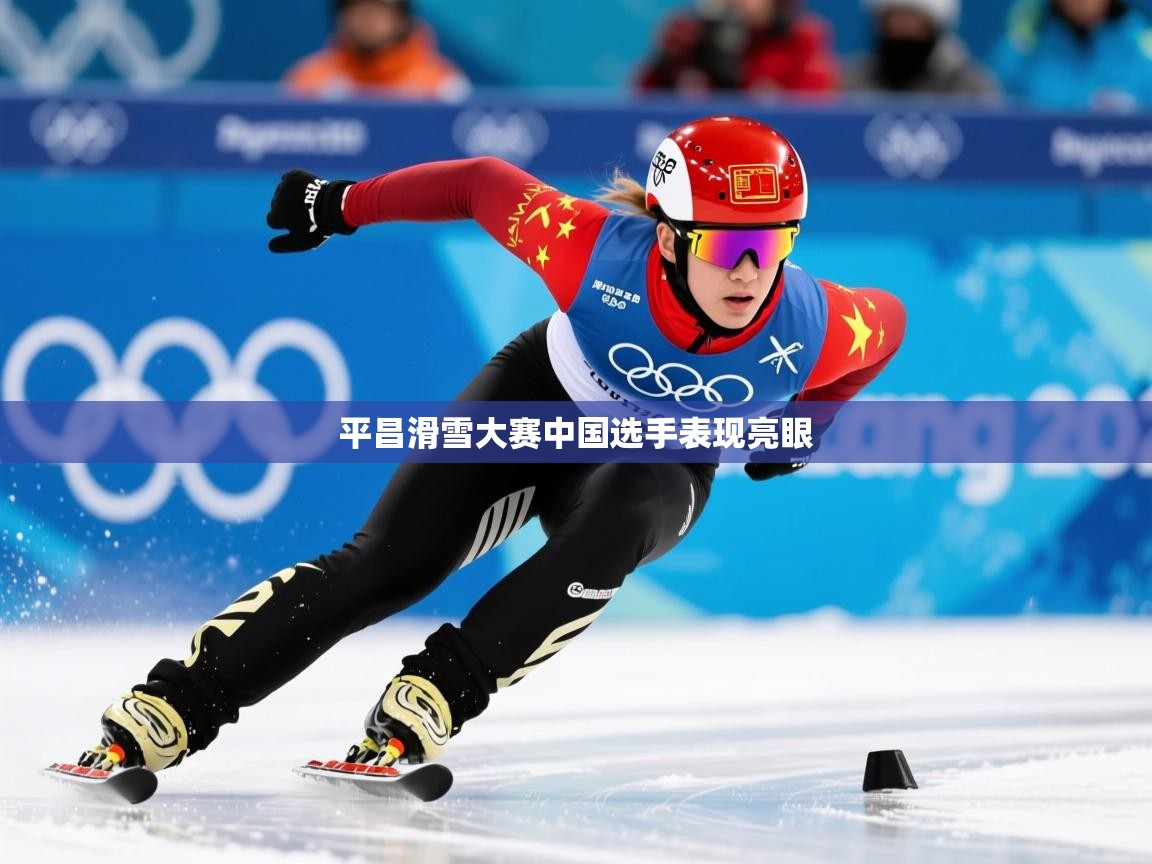 2026华体会登录首页平昌滑雪大赛中国选手表现亮眼 第4张
