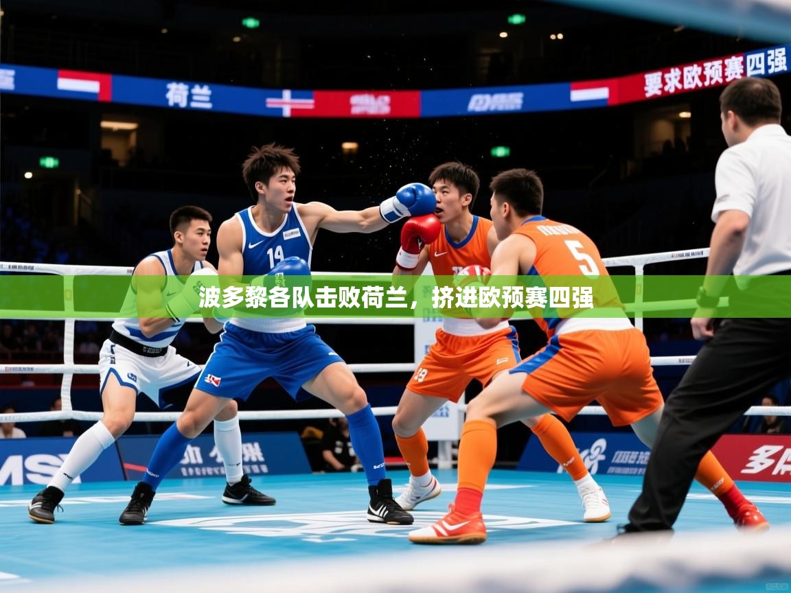 2026华体会体育网站皇马赞助商波多黎各队击败荷兰，挤进欧预赛四强  第1张