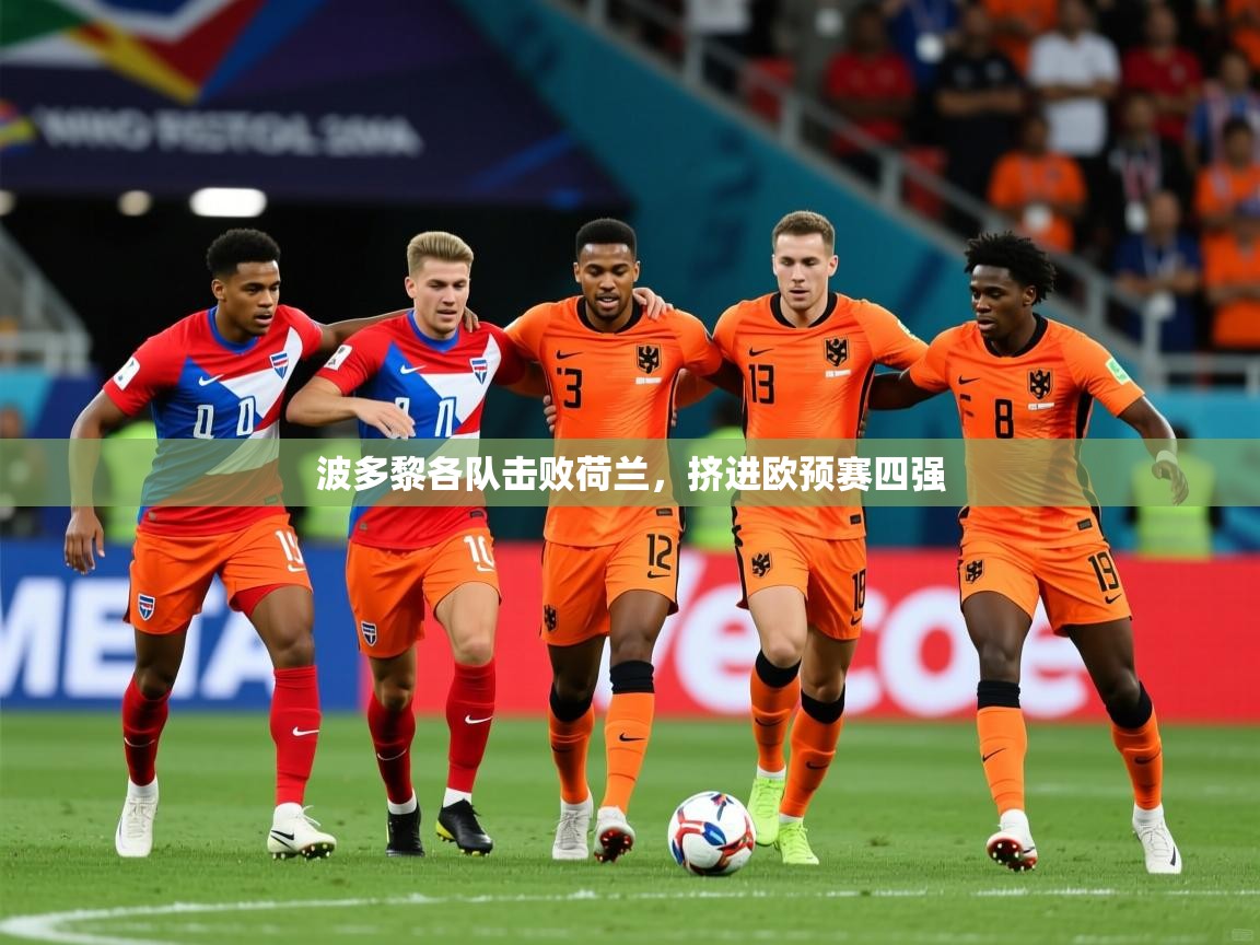 2026华体会体育网站皇马赞助商波多黎各队击败荷兰，挤进欧预赛四强  第4张