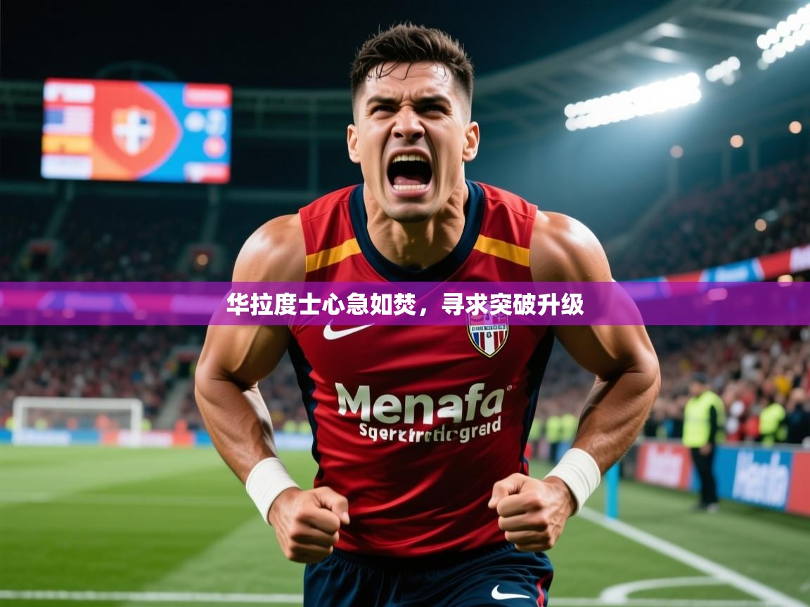 2026华体会体育网站皇马赞助商华拉度士心急如焚,寻求突破升级 第3张