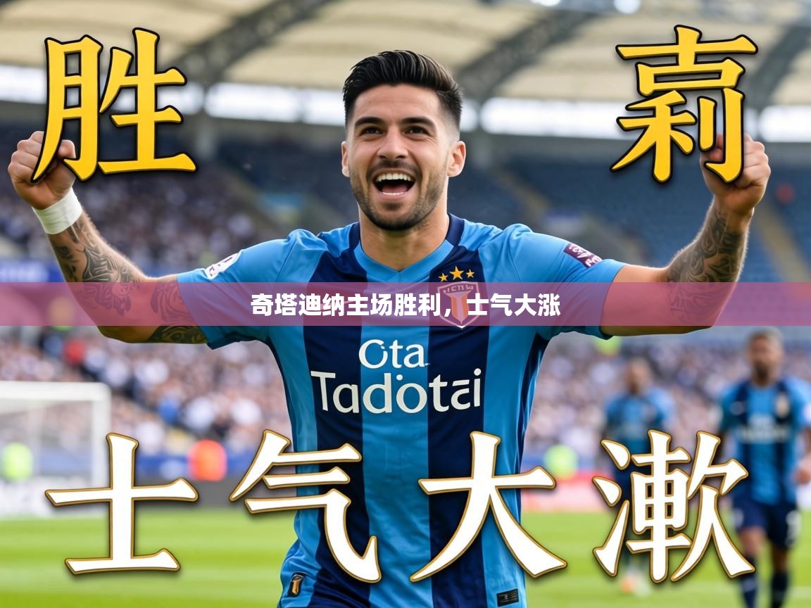 2026华体体育app下载奇塔迪纳主场胜利，士气大涨  第3张