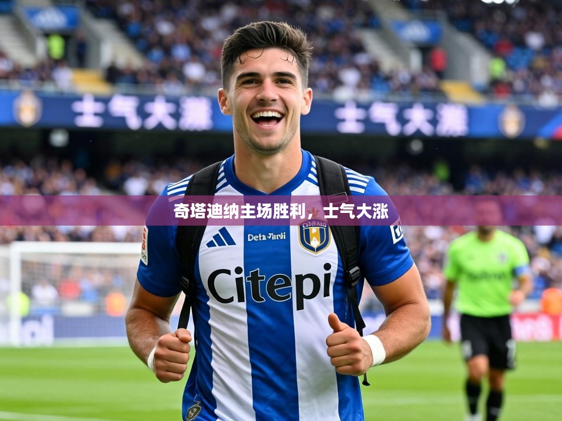 2026华体体育app下载奇塔迪纳主场胜利，士气大涨  第4张