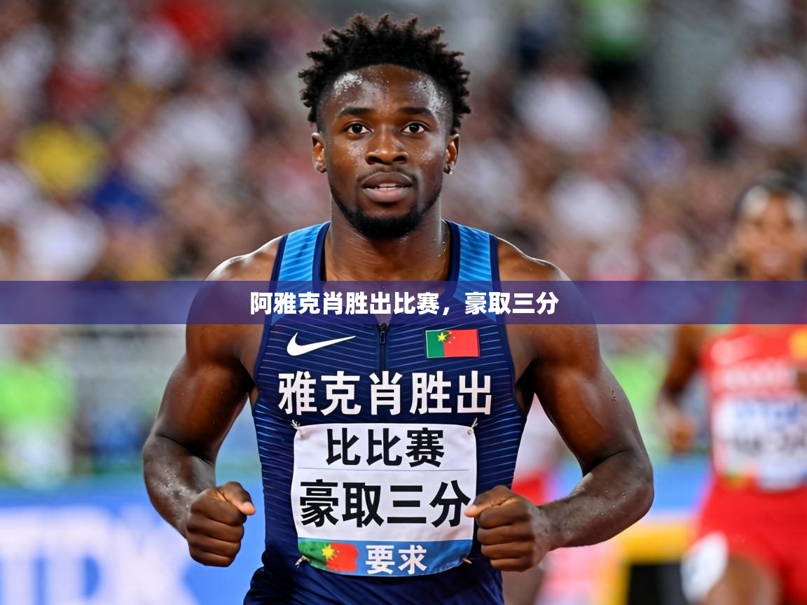 2026华体会登录最新登录地址阿雅克肖胜出比赛，豪取三分  第1张