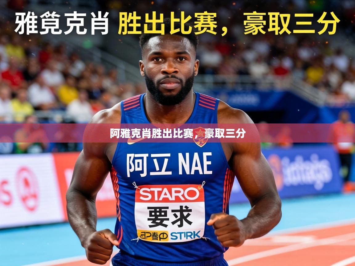 2026华体会登录最新登录地址阿雅克肖胜出比赛，豪取三分  第2张