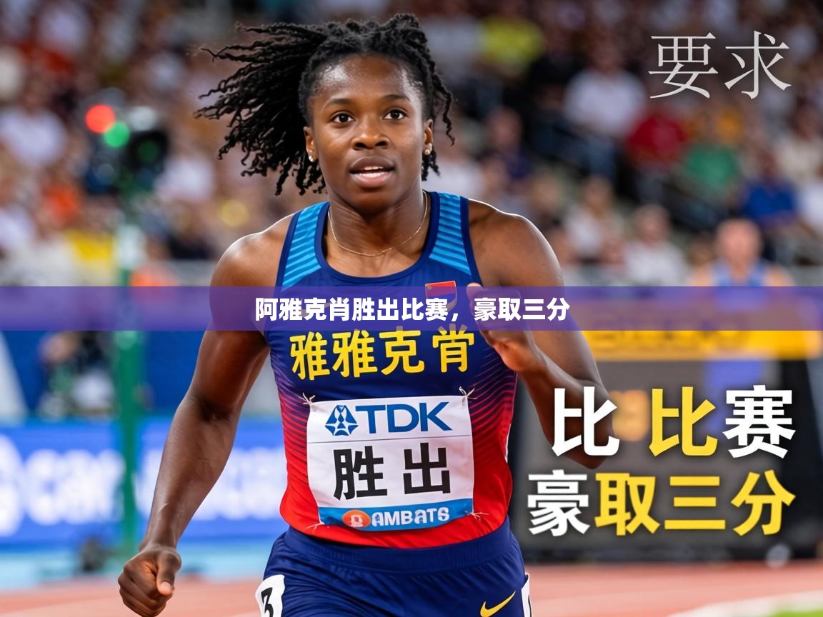 2026华体会登录最新登录地址阿雅克肖胜出比赛，豪取三分  第3张