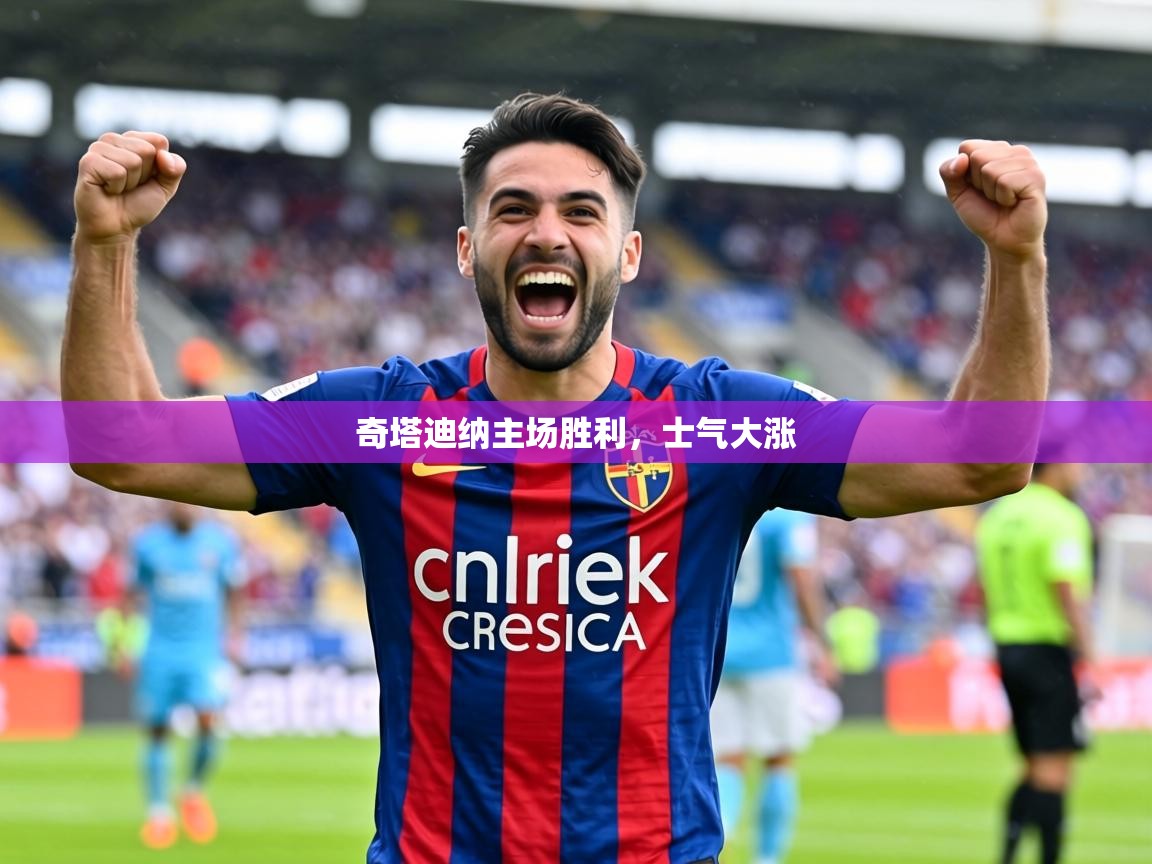 2026华体体育app下载奇塔迪纳主场胜利，士气大涨  第2张
